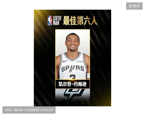 凯尔登·约翰逊的替补火力为马刺提供了重要支持，是球队板凳席的领袖。