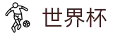 FIFA 2026世界杯中文官方直营 - 官方赛事中心